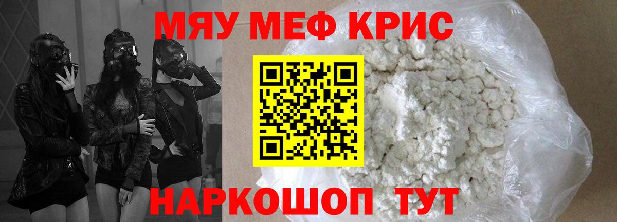 Меф мяу мяу кристаллы Красноармейск